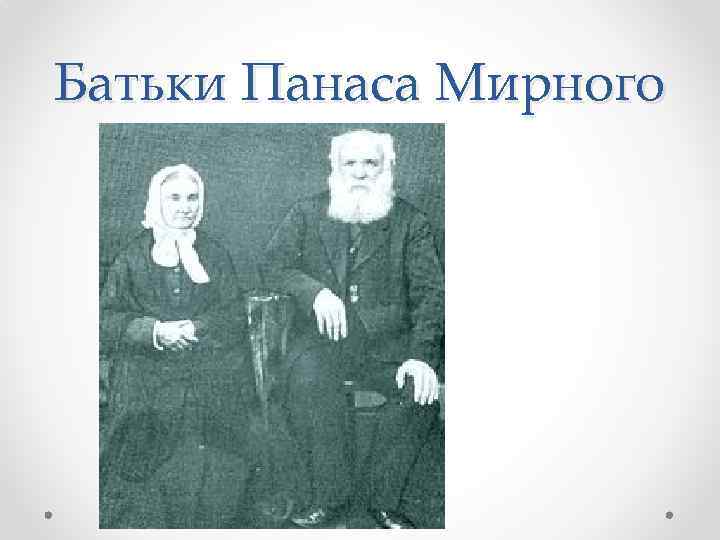 Батьки Панаса Мирного 