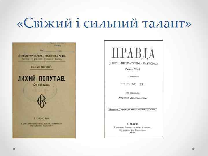  «Свіжий і сильний талант» 