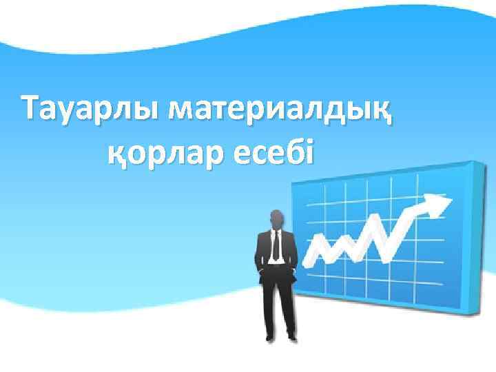 Тауарлы материалдық қорлар есебі 