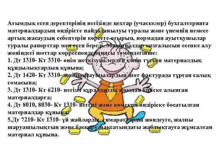 Ағымдық есеп деректерінің негізінде цехтар (учаскелер) бухгалтерияға материалдардың өндірісте пайдаланылуы туралы және үнемнің немесе