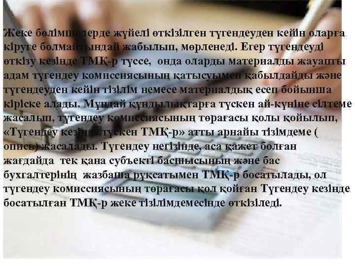 Жеке бөлімшелерде жүйелі өткізілген түгендеуден кейін оларға кіруге болмайтындай жабылып, мөрленеді. Егер түгендеуді өткізу