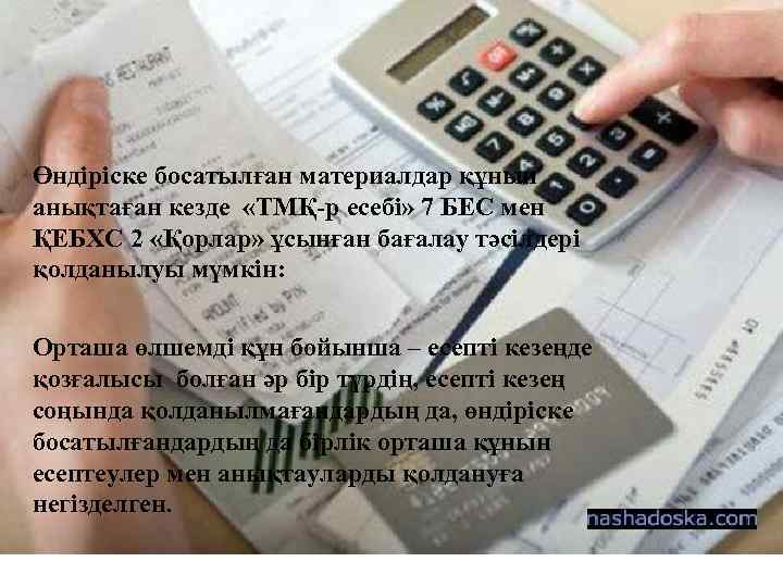 Өндіріске босатылған материалдар құнын анықтаған кезде «ТМҚ-р есебі» 7 БЕС мен ҚЕБХС 2 «Қорлар»