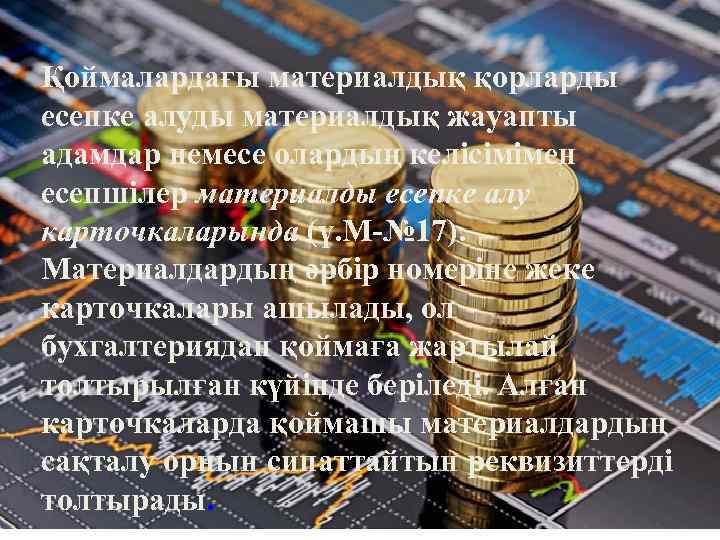 Қоймалардағы материалдық қорларды есепке алуды материалдық жауапты адамдар немесе олардың келісімімен есепшілер материалды есепке