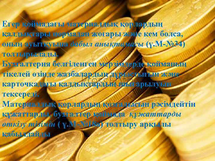 Егер қоймадағы материалдық қорлардың қалдықтары нормадан жоғары және кем болса, оның ауытқуына дабыл анықтамасы