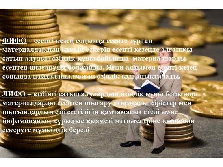 ФИФО – есепті кезең соңында есепте тұрған материалдардың құнын ескеріп есепті кезеңде алғашқы сатып