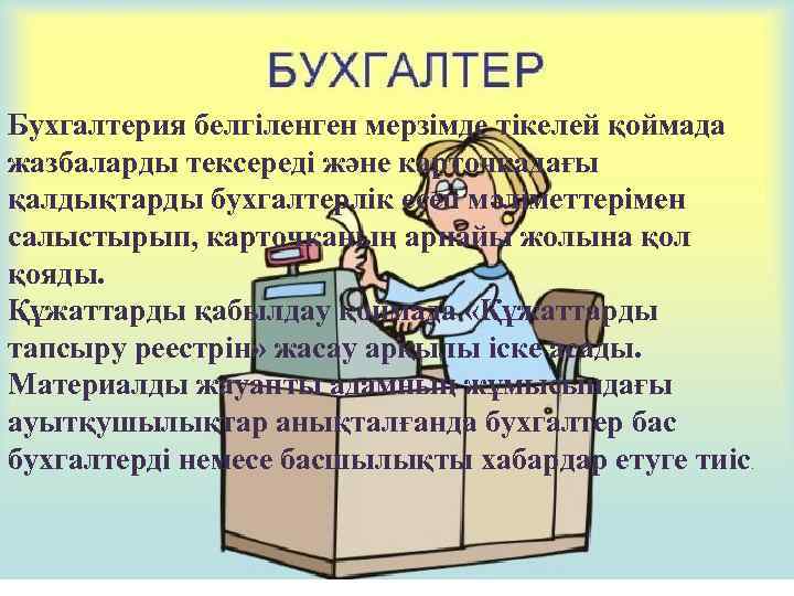 Бухгалтерия белгіленген мерзімде тікелей қоймада жазбаларды тексереді және карточкадағы қалдықтарды бухгалтерлік есеп мәліметтерімен салыстырып,