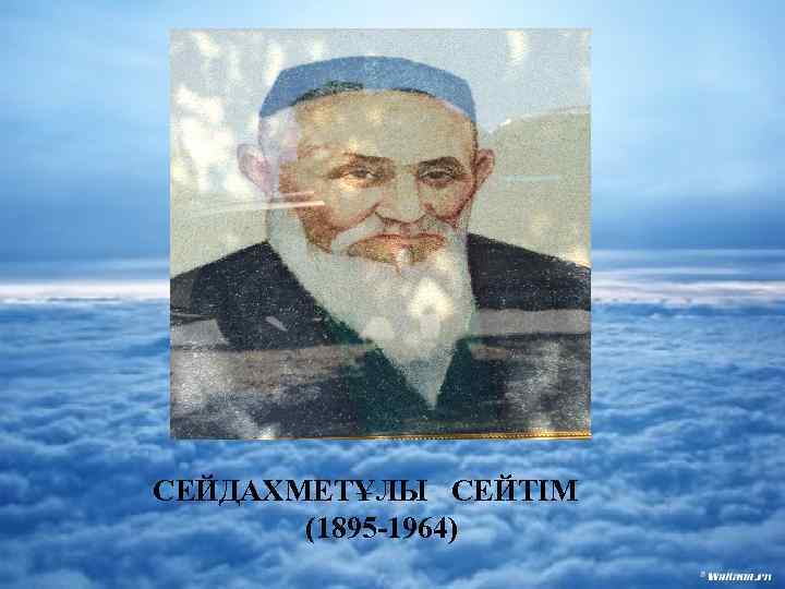 СЕЙДАХМЕТҰЛЫ СЕЙТІМ (1895 -1964) 