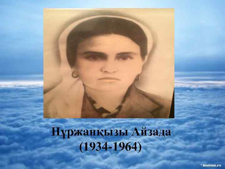 Нұржанқызы Айзада (1934 -1964) 