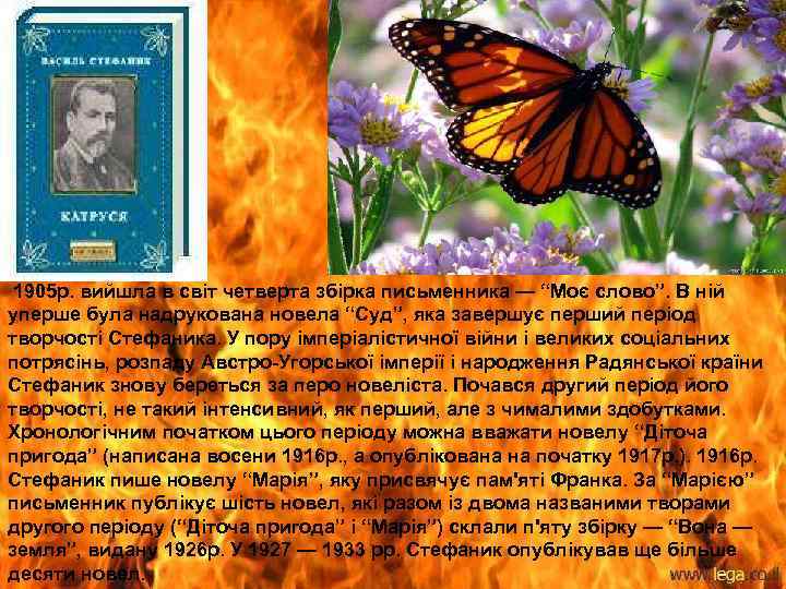 1905 р. вийшла в світ четверта збірка письменника — “Моє слово”. В ній уперше
