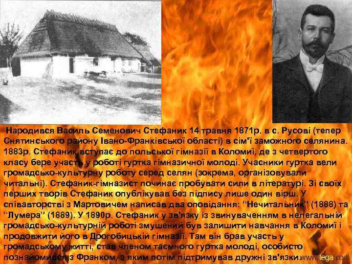 Народився Василь Семенович Стефаник 14 травня 1871 р. в с. Русові (тепер Снятинського району