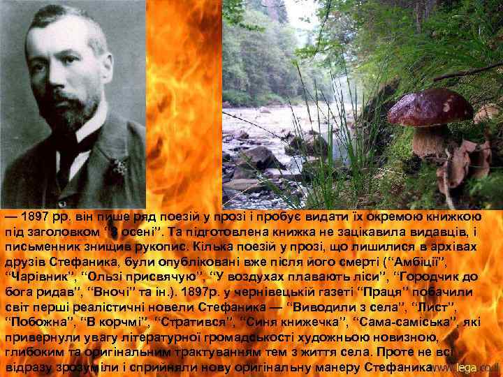 — 1897 рр. він пише ряд поезій у прозі і пробує видати їх окремою