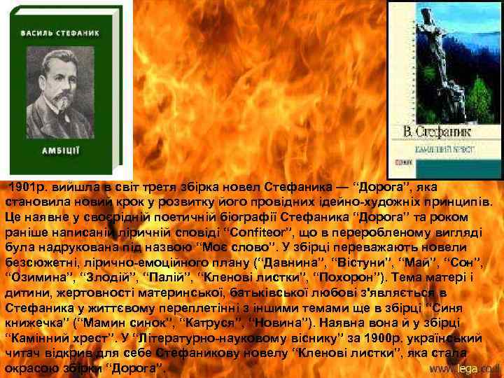 1901 р. вийшла в світ третя збірка новел Стефаника — “Дорога”, яка становила новий