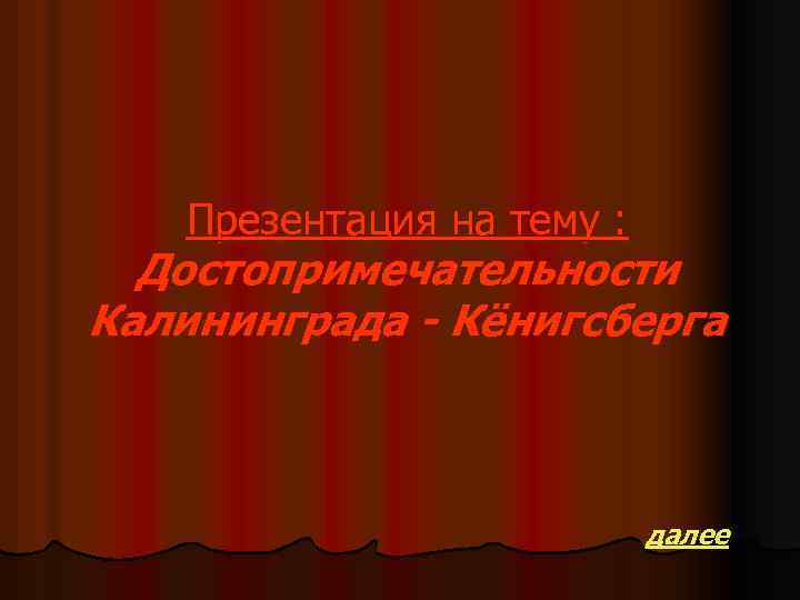 Презентация на тему : Достопримечательности Калининграда - Кёнигсберга далее 