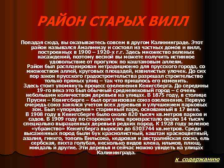 РАЙОН СТАРЫХ ВИЛЛ Попадая сюда, вы оказываетесь совсем в другом Калининграде. Этот район назывался