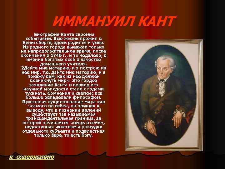 ИММАНУИЛ КАНТ Биография Канта скромна событиями. Всю жизнь прожил в Кенигсберге, здесь родился и