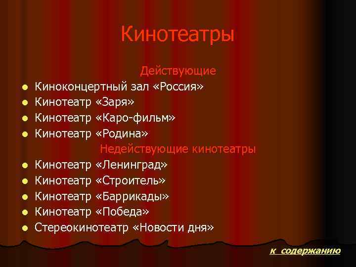 Кинотеатры l l l l l Действующие Киноконцертный зал «Россия» Кинотеатр «Заря» Кинотеатр «Каро-фильм»