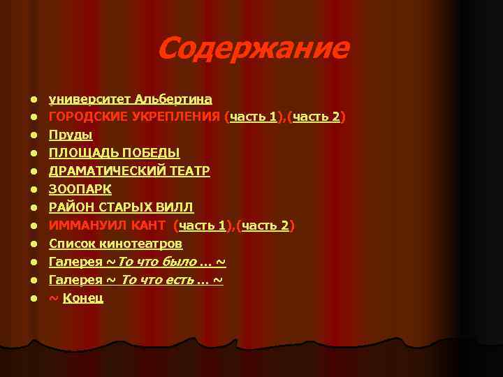 Содержание l l l университет Альбертина ГОРОДСКИЕ УКРЕПЛЕНИЯ (часть 1), (часть 2) Пруды ПЛОЩАДЬ