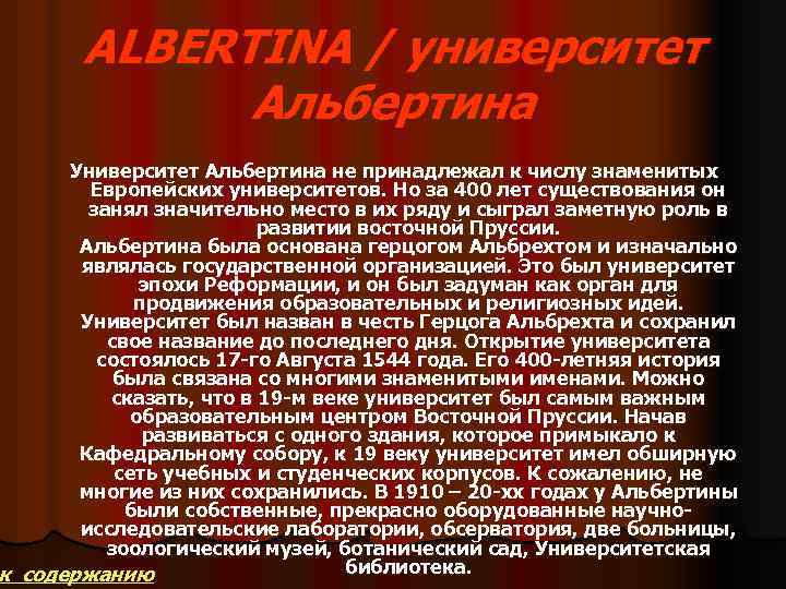 ALBERTINA / университет Альбертина Университет Альбертина не принадлежал к числу знаменитых Европейских университетов. Но