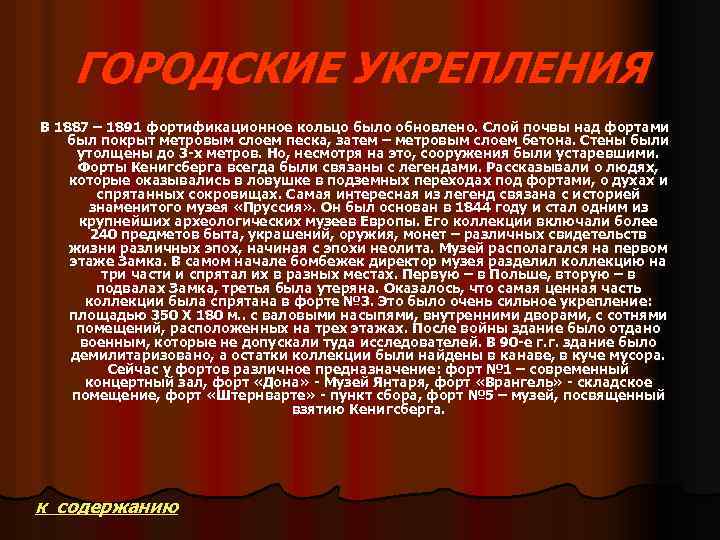 ГОРОДСКИЕ УКРЕПЛЕНИЯ В 1887 – 1891 фортификационное кольцо было обновлено. Слой почвы над фортами