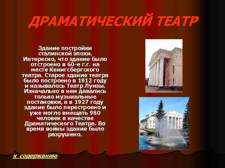 ДРАМАТИЧЕСКИЙ ТЕАТР Здание постройки сталинской эпохи. Интересно, что здание было отстроено в 60 -е