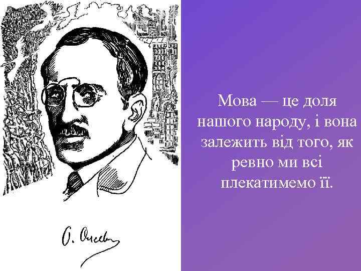 Мова — це доля нашого народу, і вона залежить від того, як ревно ми