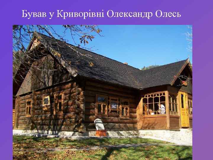 Бував у Криворівні Олександр Олесь 