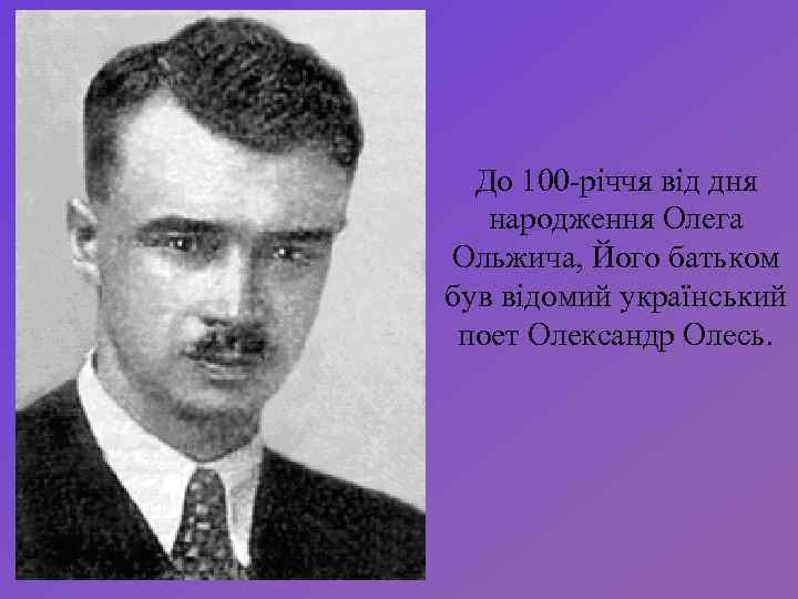 До 100 -річчя від дня народження Олега Ольжича, Його батьком був відомий український поет