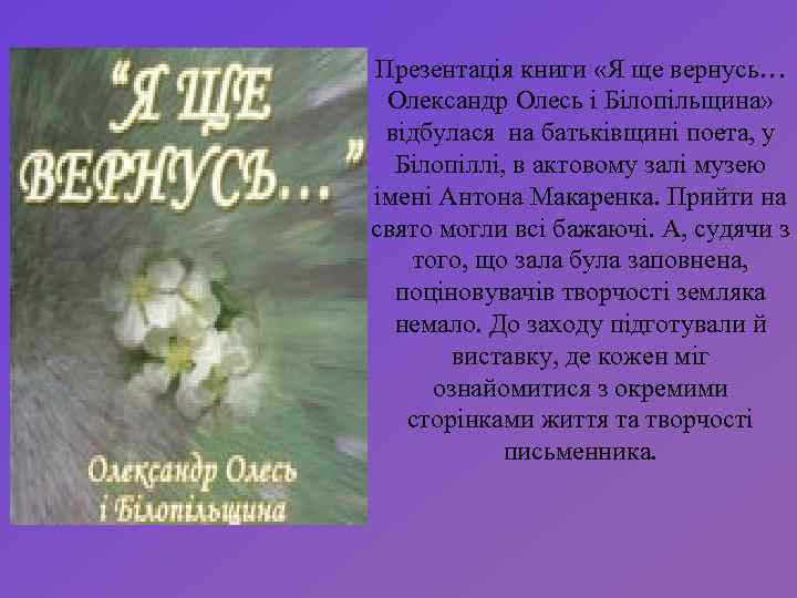 Презентація книги «Я ще вернусь… Олександр Олесь і Білопільщина» відбулася на батьківщині поета, у