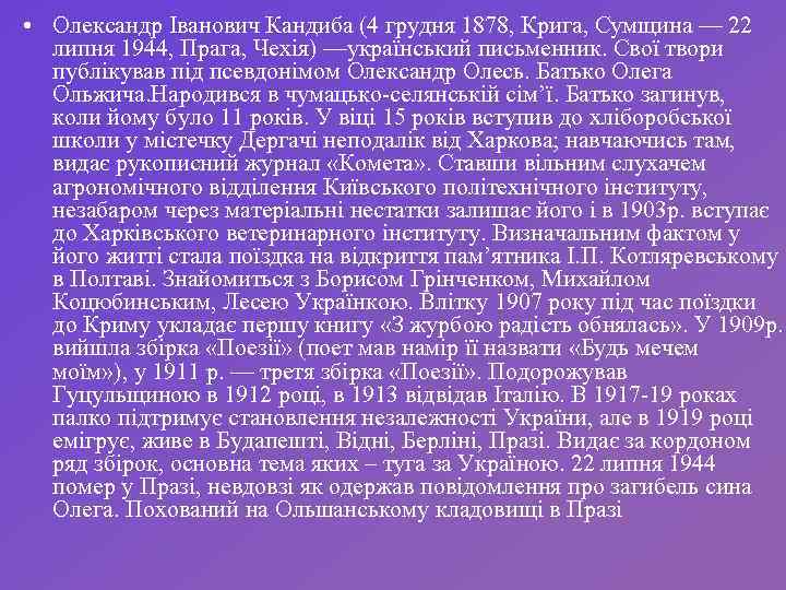  • Олександр Іванович Кандиба (4 грудня 1878, Крига, Сумщина — 22 липня 1944,