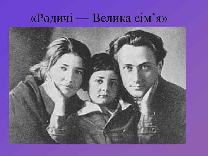  «Родичі — Велика сім’я» 
