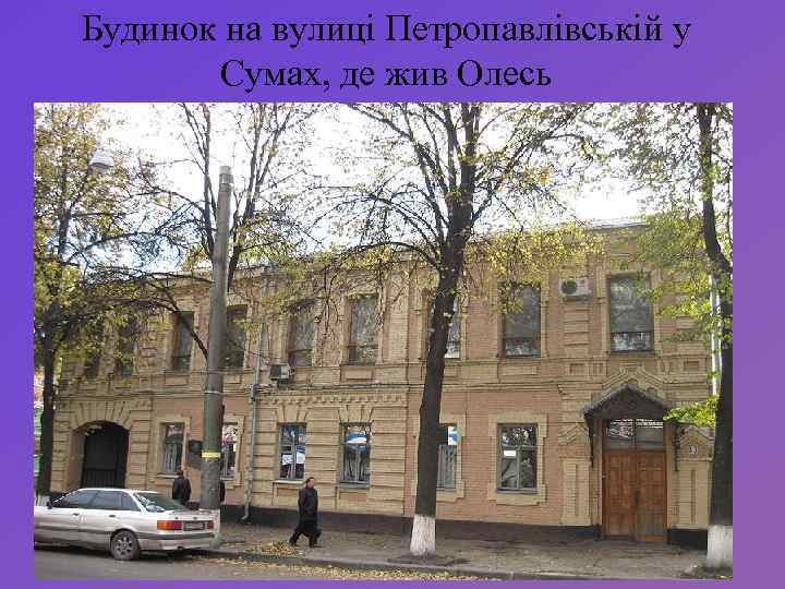 Будинок на вулиці Петропавлівській у Сумах, де жив Олесь 