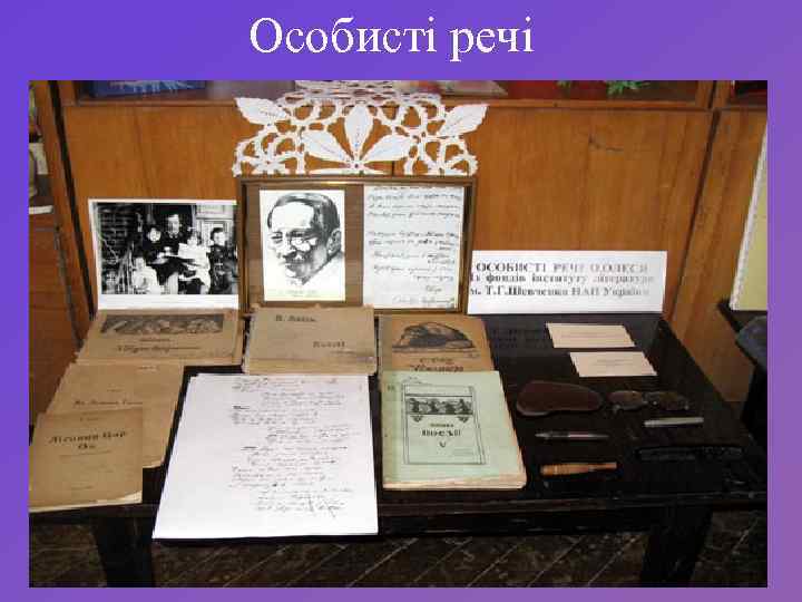 Особисті речі 