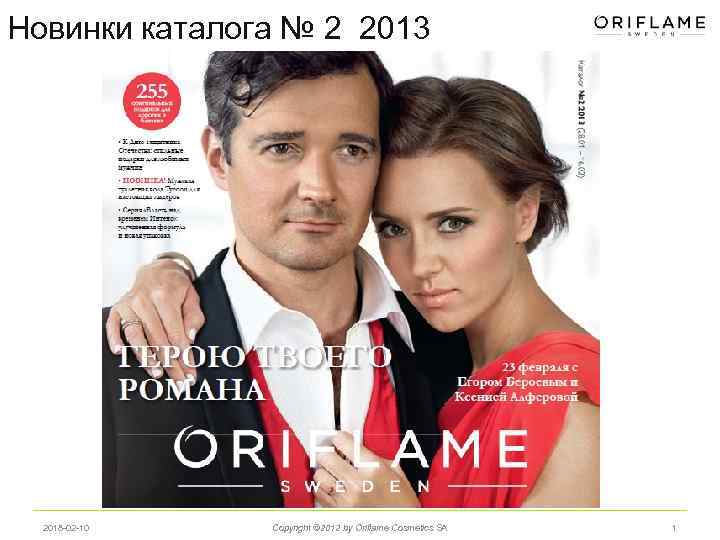 Новинки каталога № 2 2013 2018 -02 -10 Copyright © 2012 by Oriflame Cosmetics