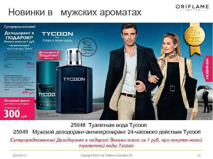 Новинки в мужских ароматах 25048 Туалетная вода Tycoon 25049 Мужской дезодорант-антиперспирант 24 -часового действия