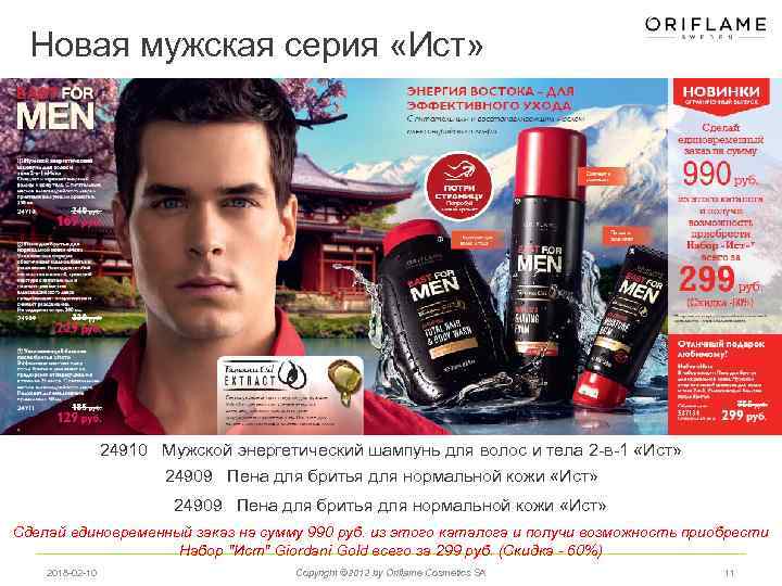 Новая мужская серия «Ист» 24910 Мужской энергетический шампунь для волос и тела 2 -в-1