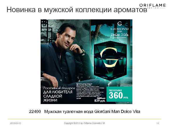 Новинка в мужской коллекции ароматов 22400 Мужская туалетная вода Giordani Man Dolce Vita 2018