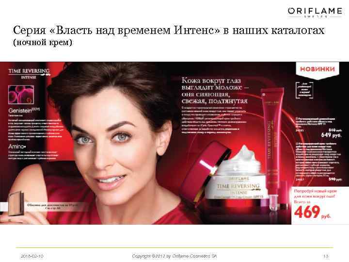 Серия «Власть над временем Интенс» в наших каталогах (ночной крем) 2018 -02 -10 Copyright