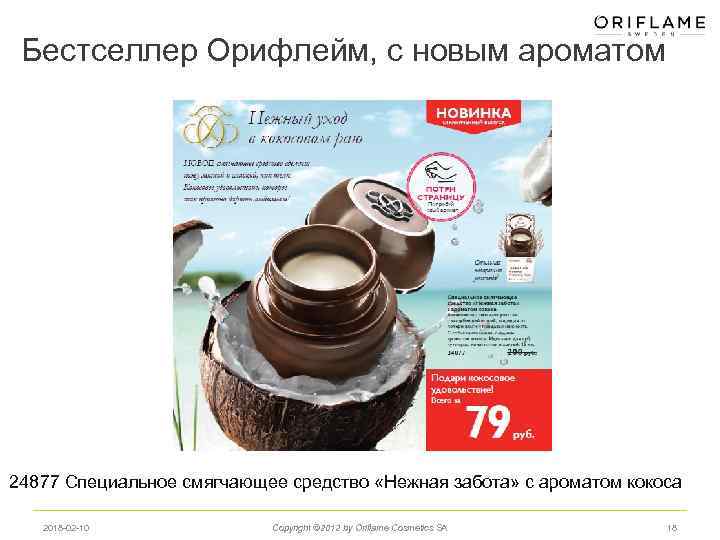 Бестселлер Орифлейм, с новым ароматом 24877 Специальное смягчающее средство «Нежная забота» с ароматом кокоса