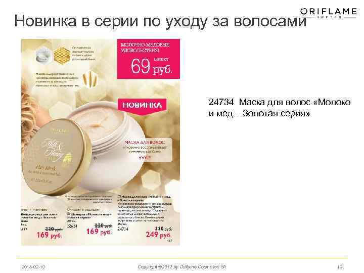 Новинка в серии по уходу за волосами 24734 Маска для волос «Молоко и мед