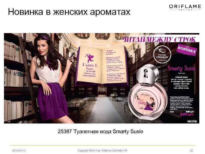 Новинка в женских ароматах 25387 Туалетная вода Smarty Susie 2018 -02 -10 Copyright ©