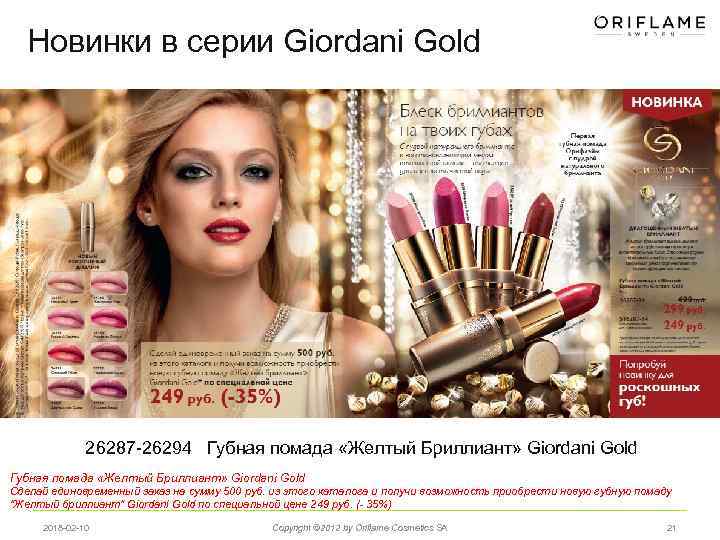 Новинки в серии Giordani Gold 26287 -26294 Губная помада «Желтый Бриллиант» Giordani Gold Сделай