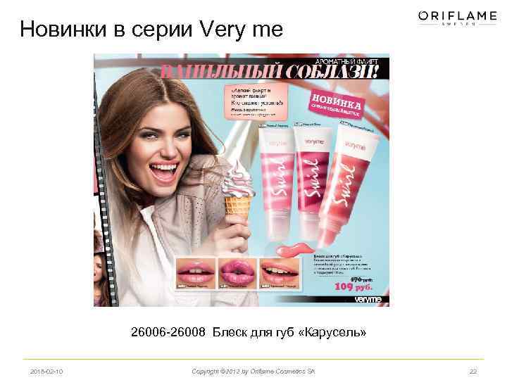 Новинки в серии Very me 26006 -26008 Блеск для губ «Карусель» 2018 -02 -10