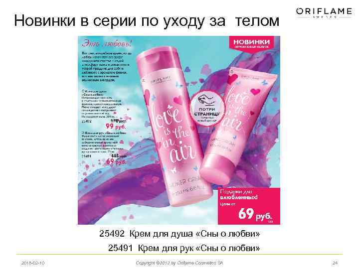 Новинки в серии по уходу за телом 25492 Крем для душа «Сны о любви»