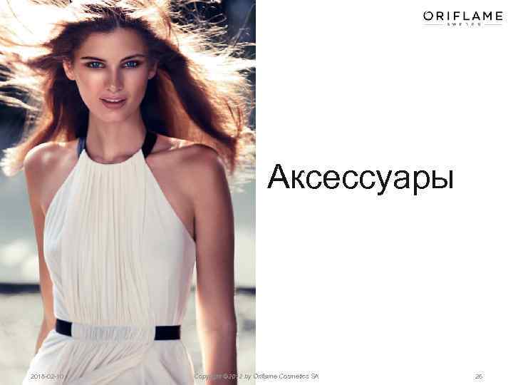 Аксессуары 2018 -02 -10 Copyright © 2012 by Oriflame Cosmetics SA 26 