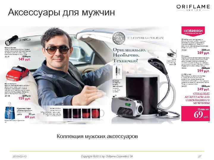 Аксессуары для мужчин Коллекция мужских аксессуаров 2018 -02 -10 Copyright © 2012 by Oriflame