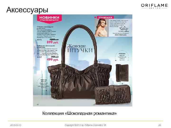 Аксессуары Коллекция «Шоколадная романтика» 2018 -02 -10 Copyright © 2012 by Oriflame Cosmetics SA
