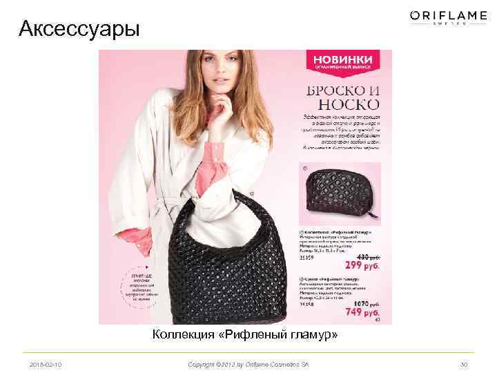 Аксессуары Коллекция «Рифленый гламур» 2018 -02 -10 Copyright © 2012 by Oriflame Cosmetics SA
