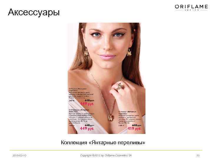 Аксессуары Коллекция «Янтарные переливы» 2018 -02 -10 Copyright © 2012 by Oriflame Cosmetics SA