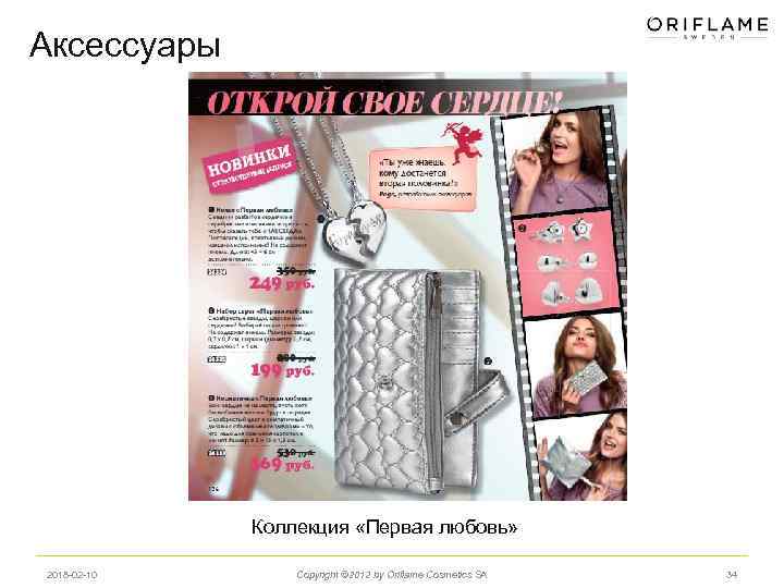 Аксессуары Коллекция «Первая любовь» 2018 -02 -10 Copyright © 2012 by Oriflame Cosmetics SA