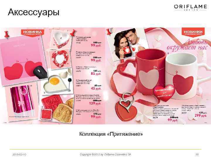 Аксессуары Коллекция «Притяжение» 2018 -02 -10 Copyright © 2012 by Oriflame Cosmetics SA 35
